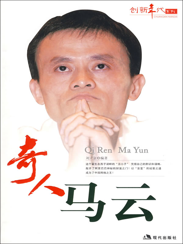 奇人马云