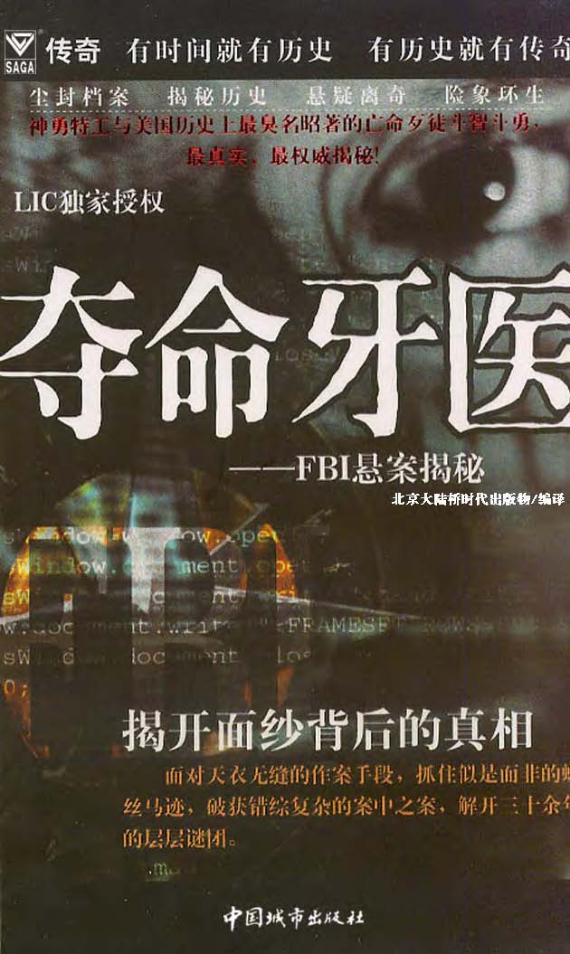 夺命牙医——FBI悬案揭秘