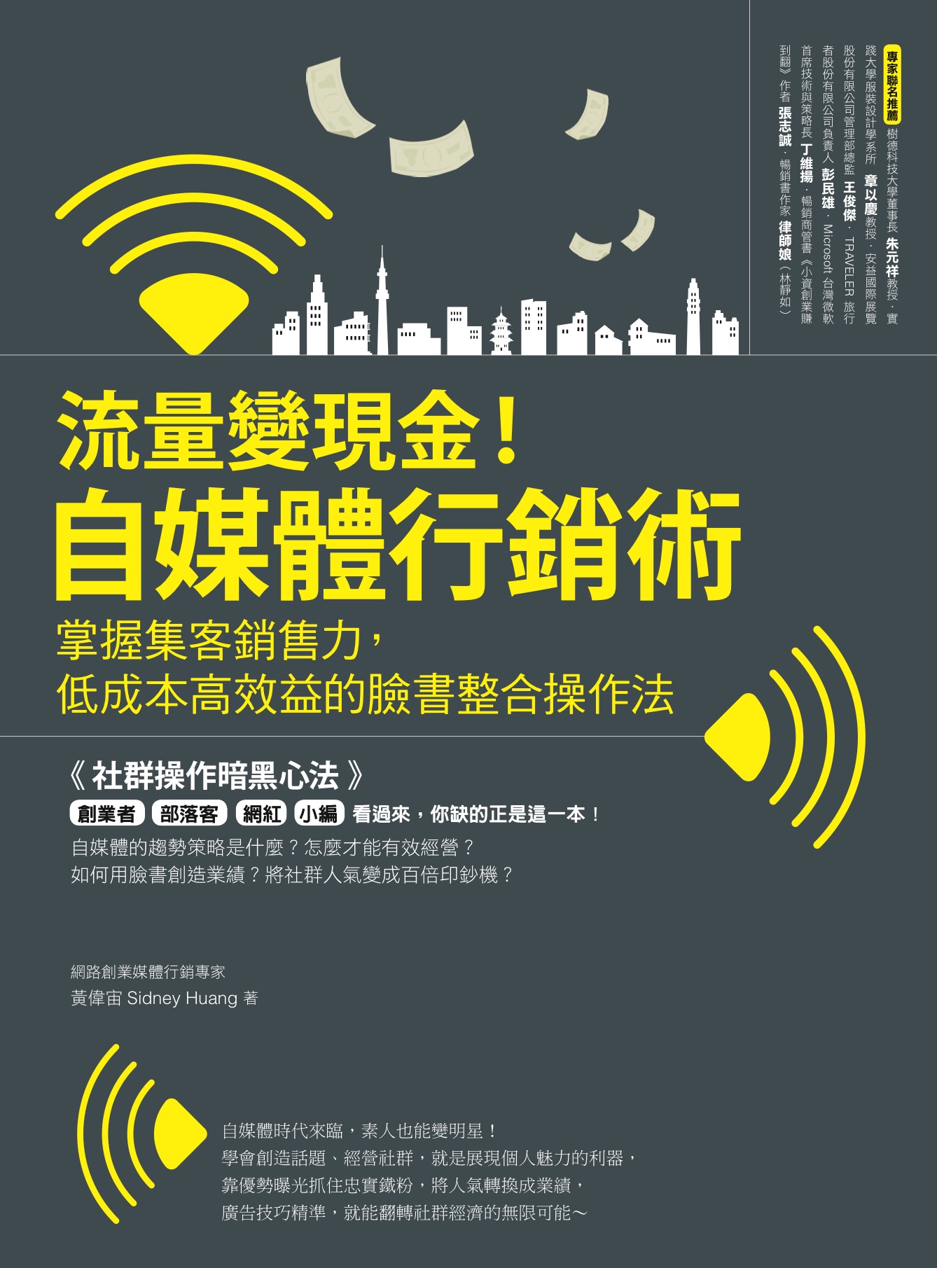 流量變現金！自媒體行銷術 掌握集客銷售力，低成本高效益的臉書整合操作法