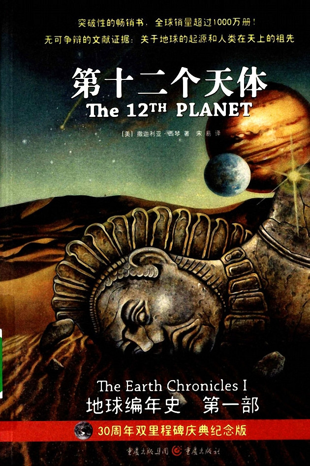 地球编年史【第一部】第十二个天体