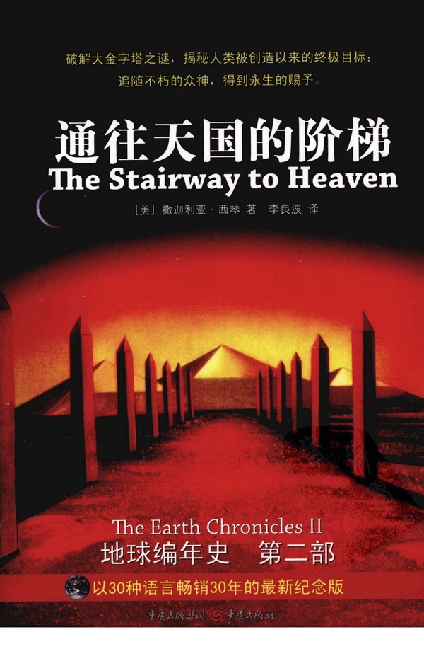 地球编年史【第二部】通往天国的阶梯