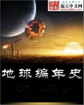 地球编年史