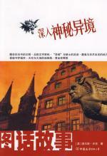 图话故事—深入神秘异境