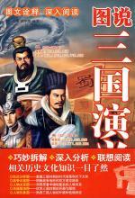 图说三国演义