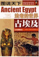 图说天下·世界历史古埃及
