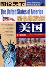 图说天下·世界历史美国