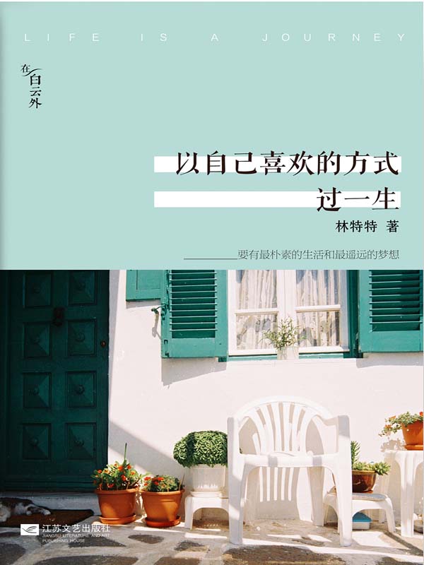 以自己喜欢的方式过一生：精装纪念版