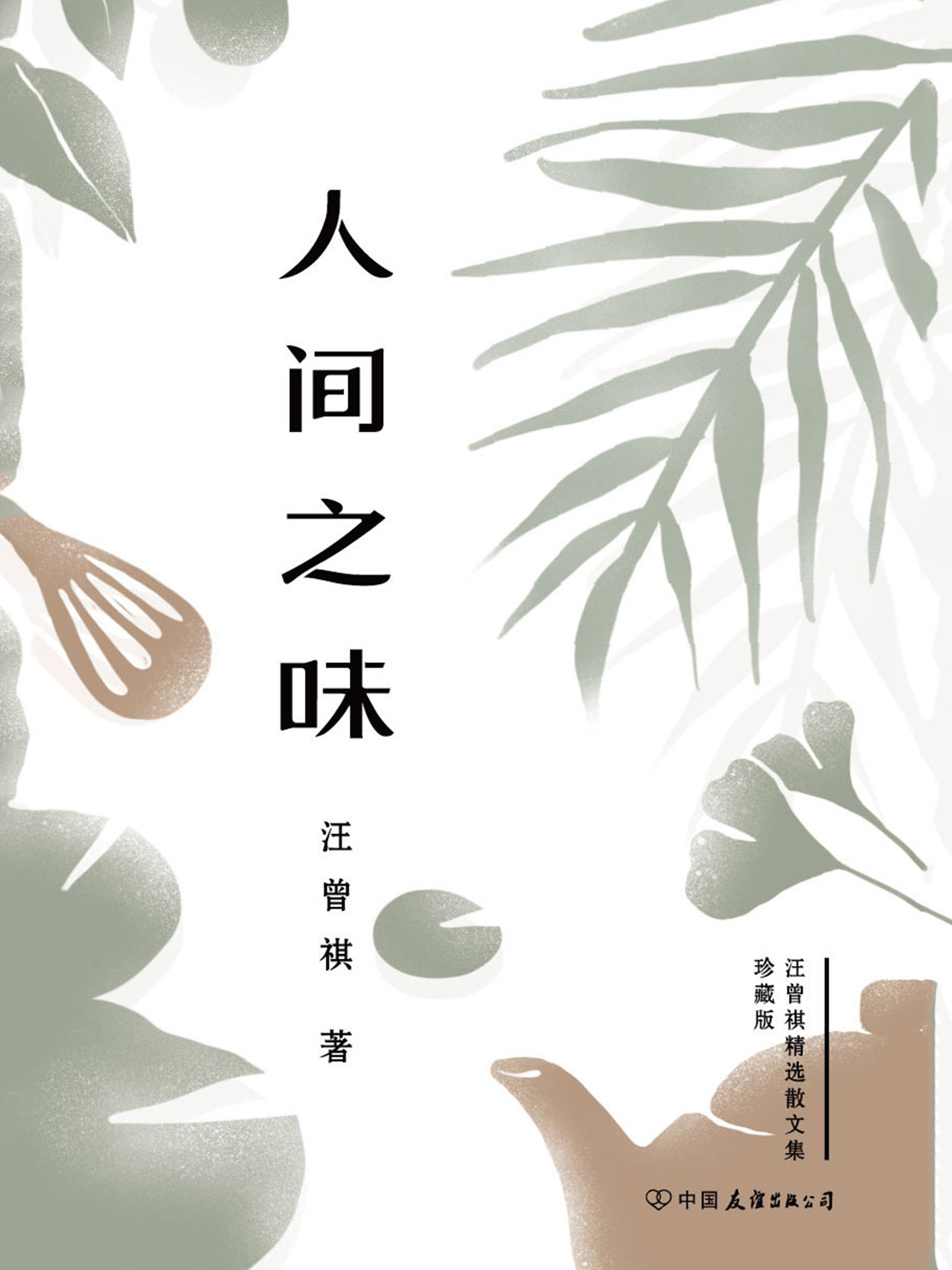 人间之味