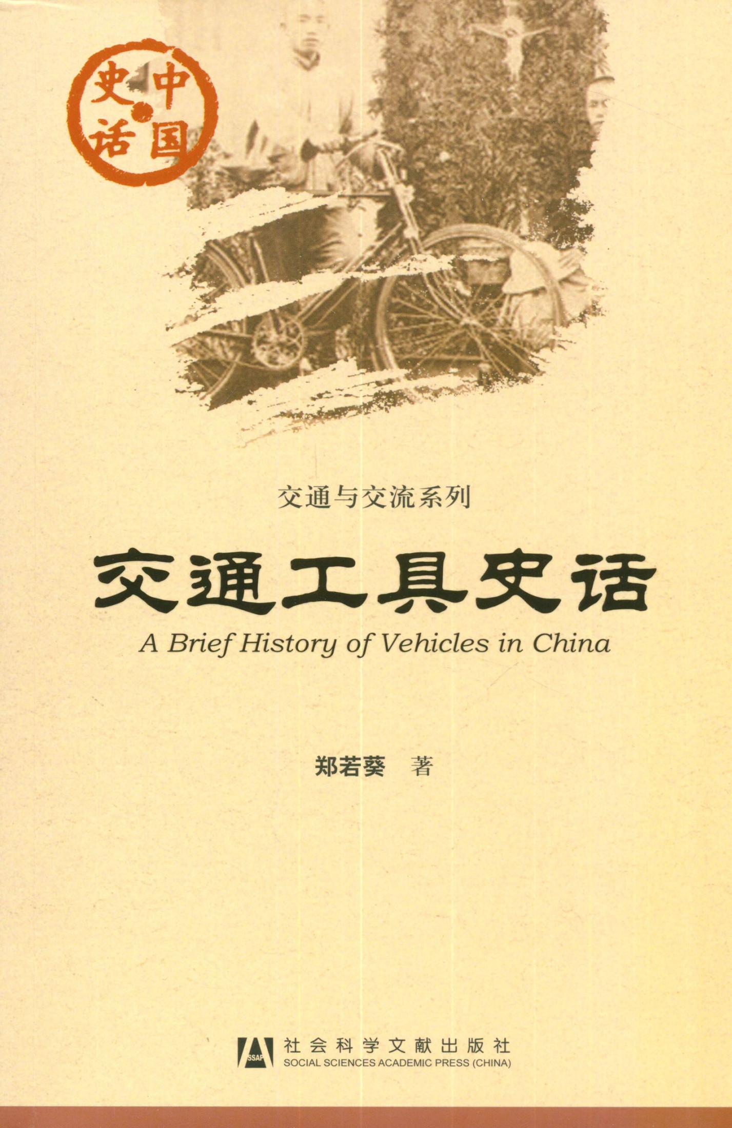 交通工具史话