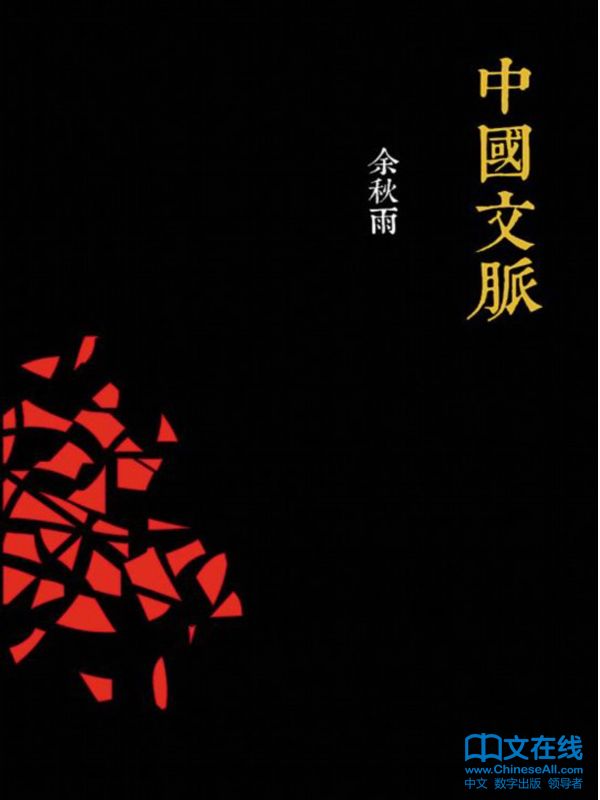 中國文脈