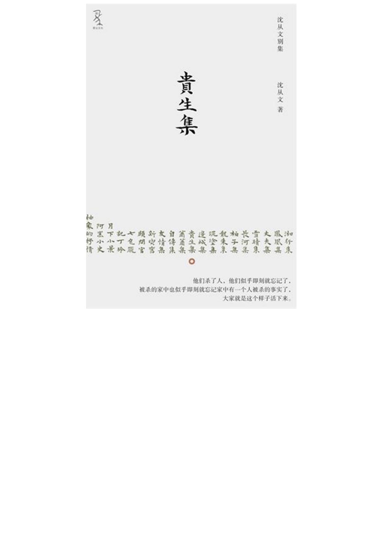 贵生集