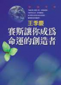 賽斯讓你成為命運的創造者