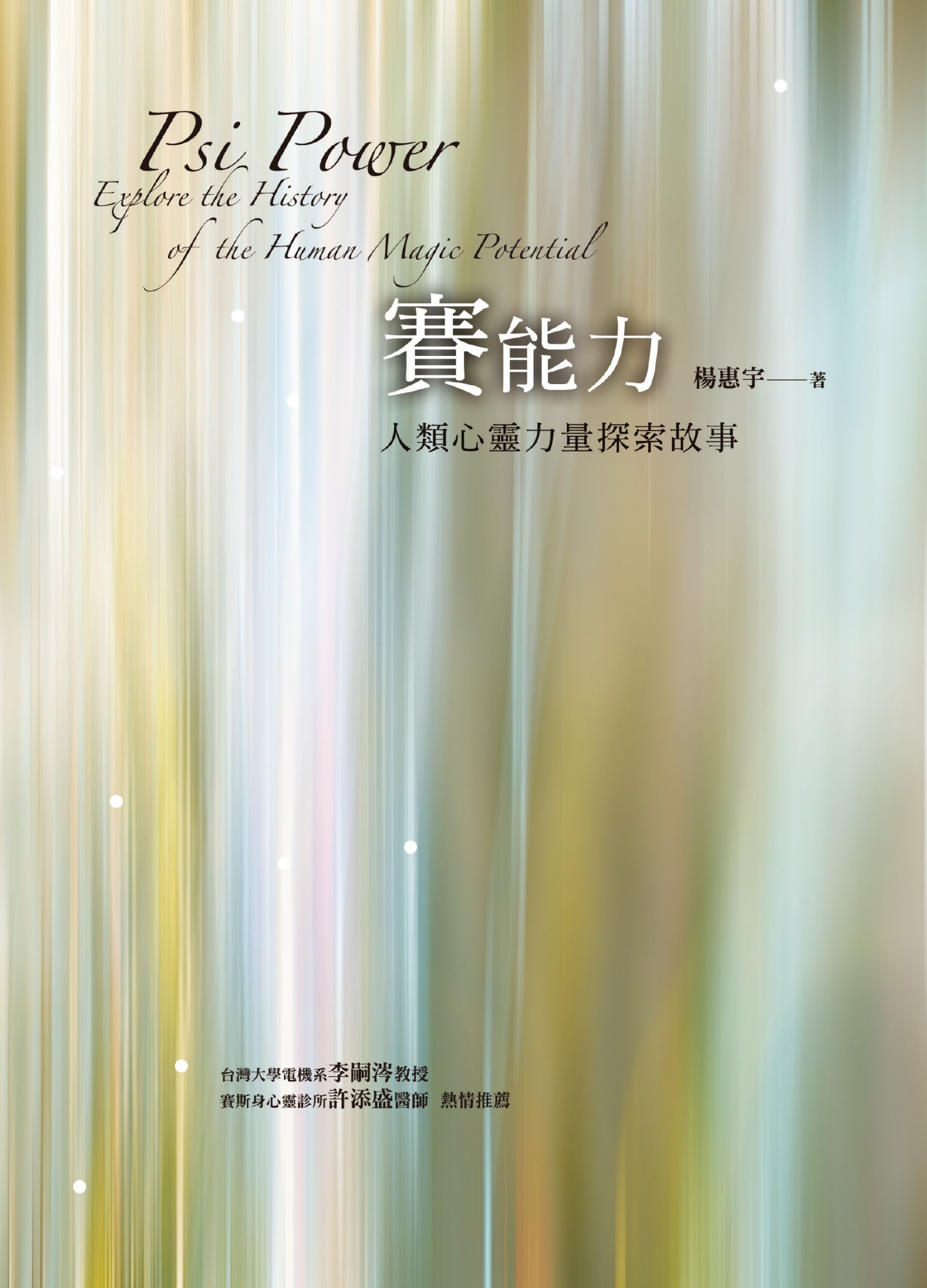 賽能力――人類心靈力量探索故事