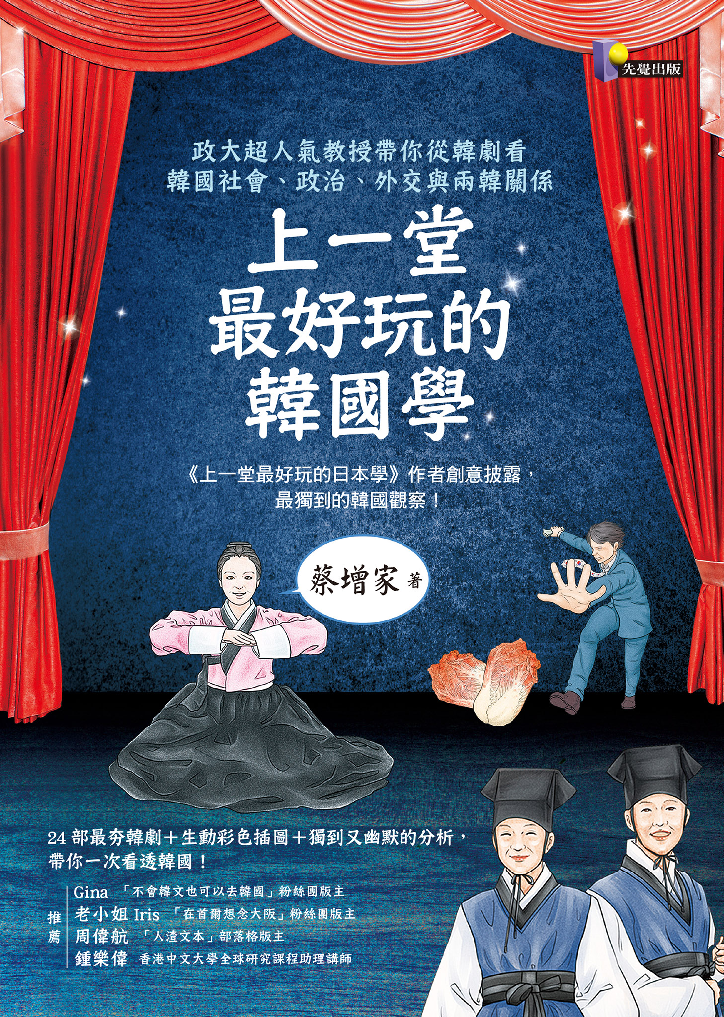 上一堂最好玩的韓國學