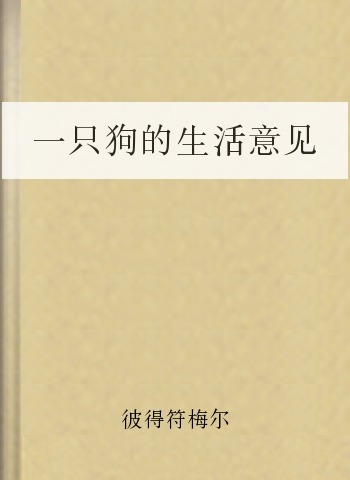 一隻狗的生活意見