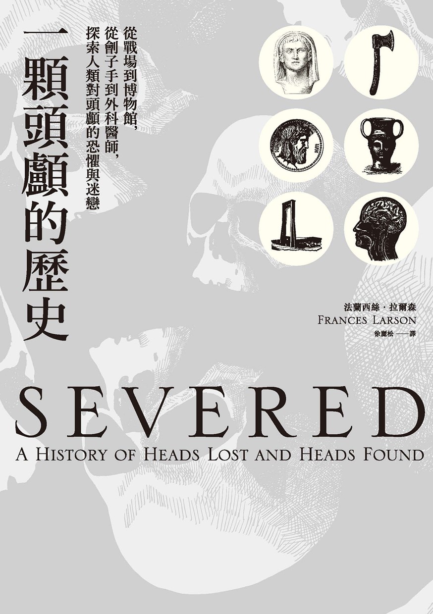 一顆頭顱的歷史：從戰場到博物館，從劊子手到外科醫師，探索人類對頭顱的恐懼與迷戀