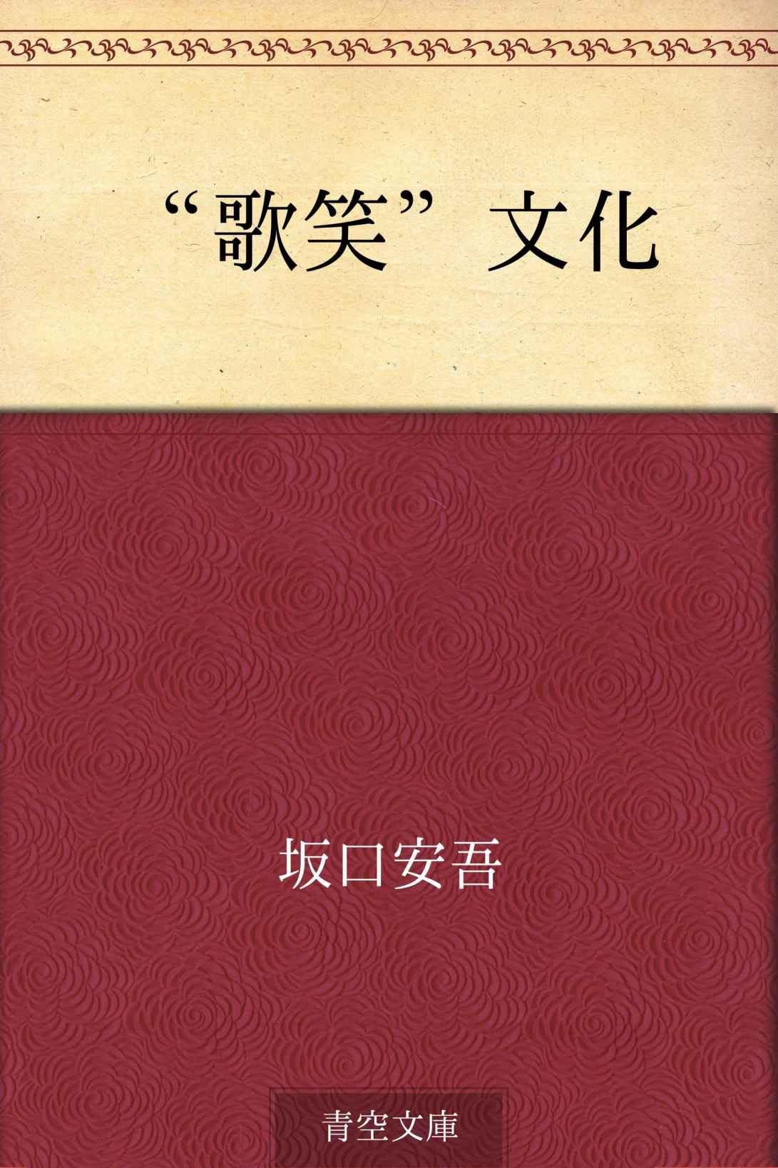 “歌笑”文化