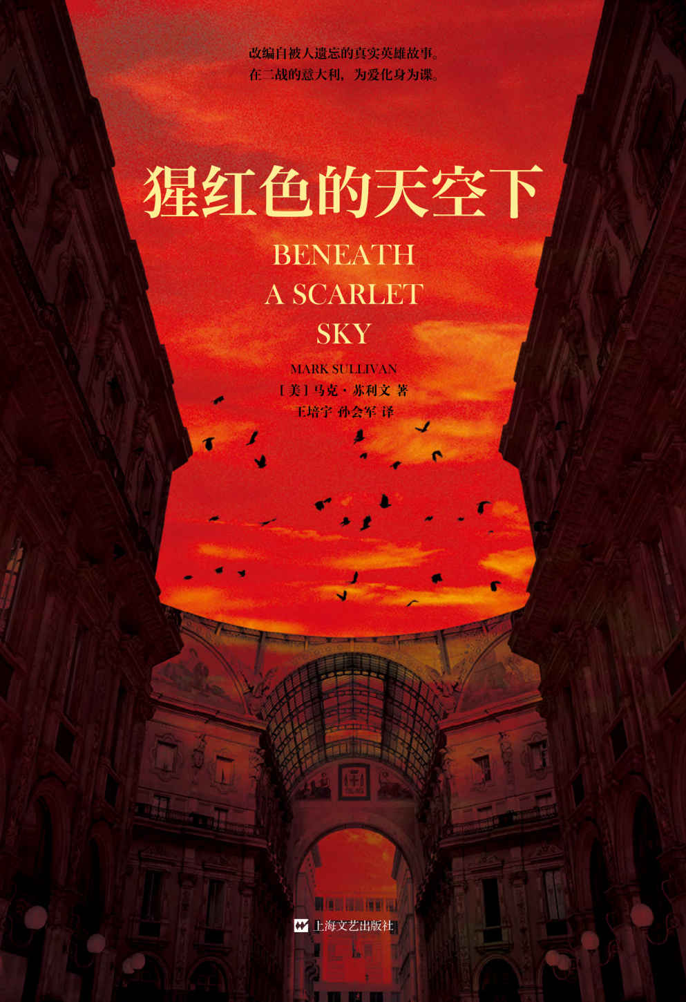 猩红色的天空下（2017年美国亚马逊畅销书榜首！好莱坞打造同名电影，“蜘蛛侠”汤姆·赫兰德担纲主演）