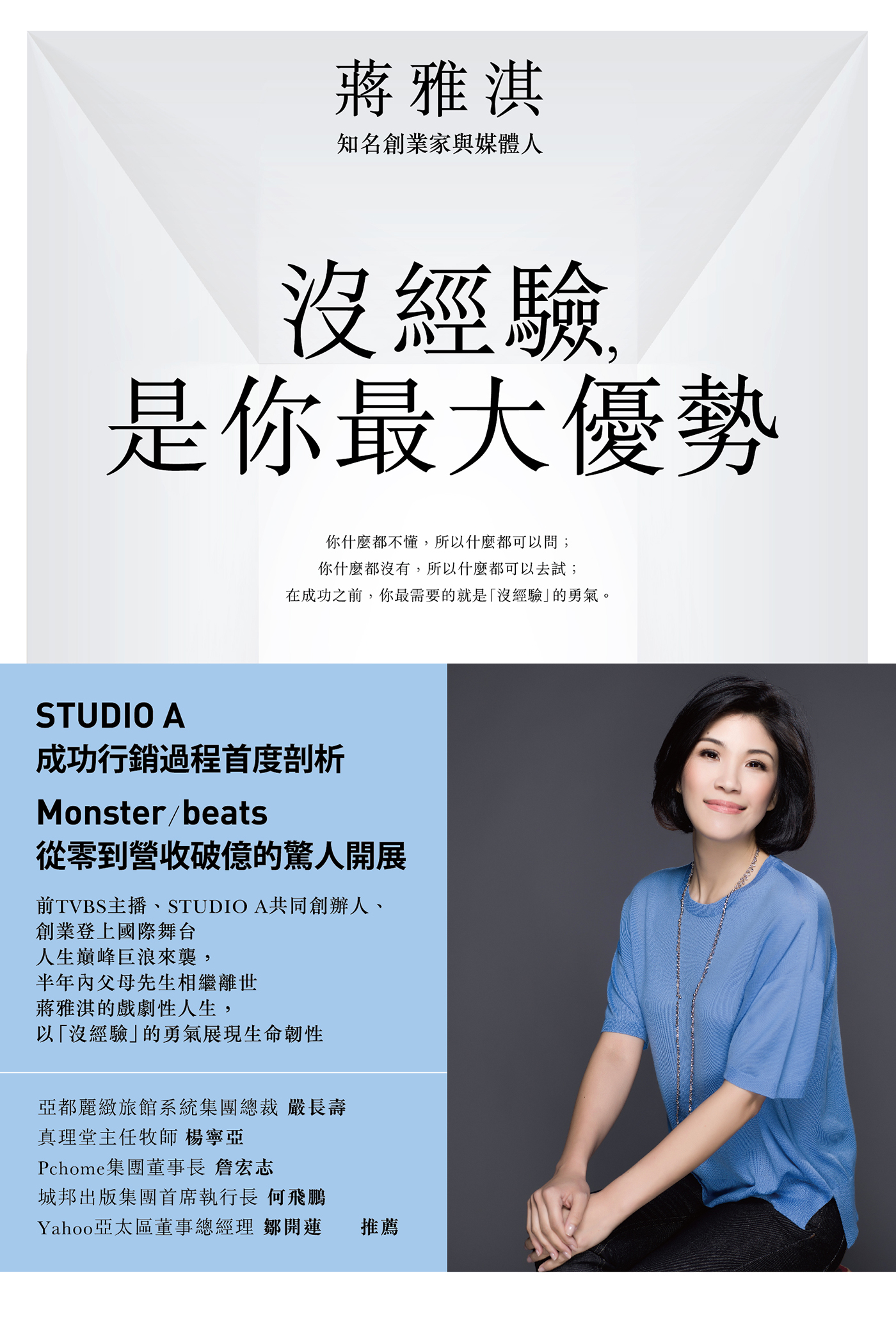 沒經驗，是你最大優勢