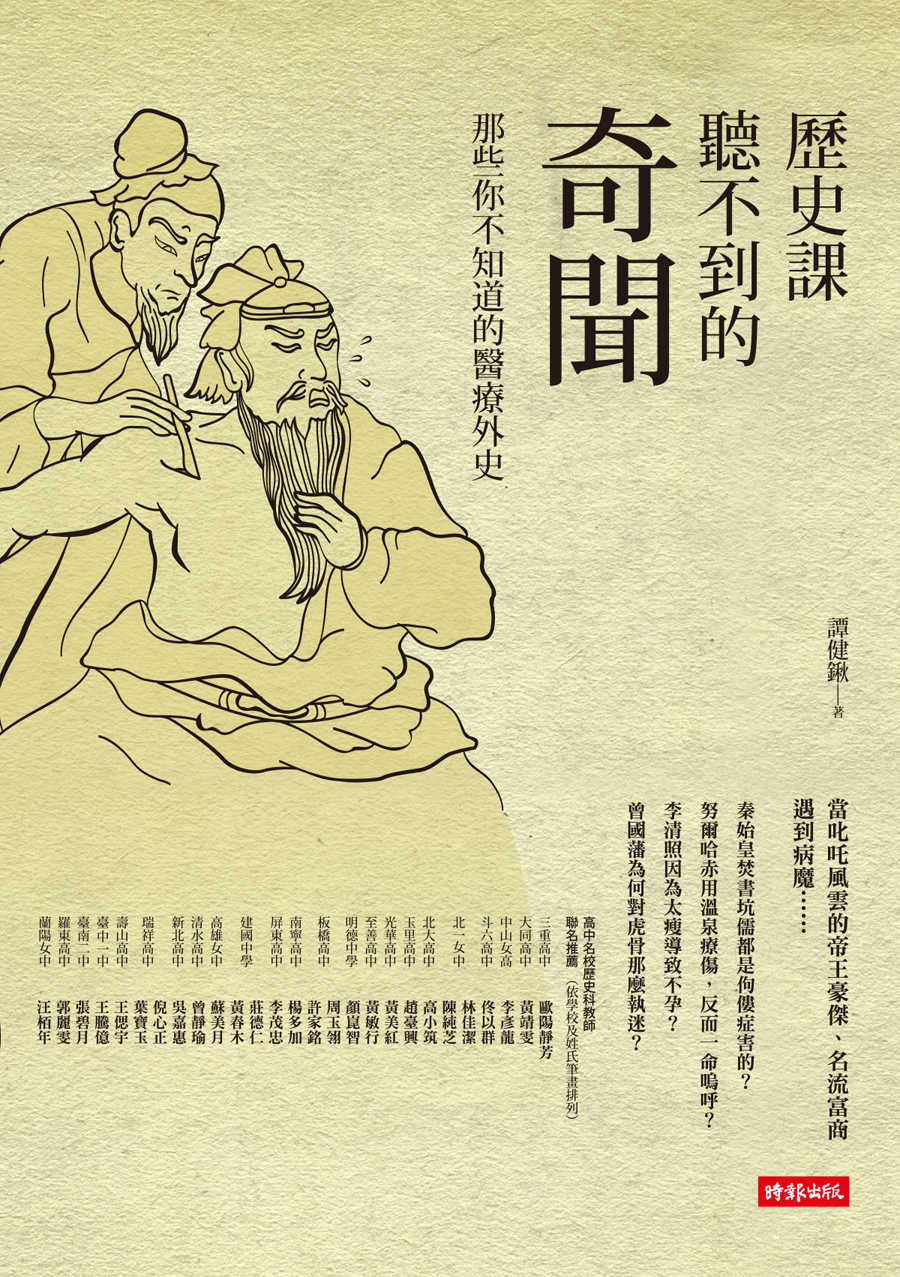 歷史課聽不到的奇聞：那些你不知道的醫療外史