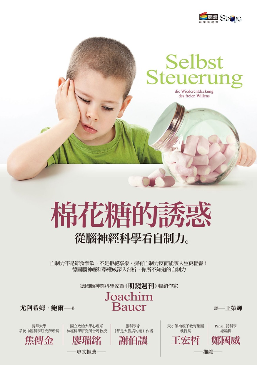 棉花糖的誘惑：從腦神經科學看自制力