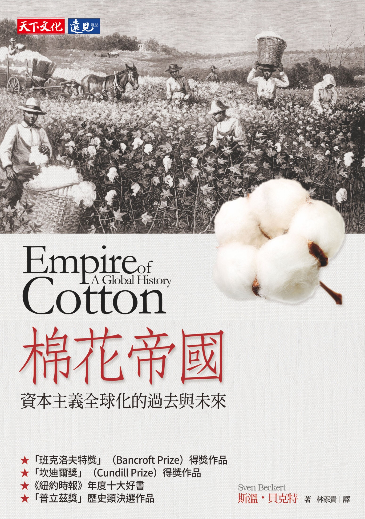棉花帝國：資本主義全球化的過去與未來