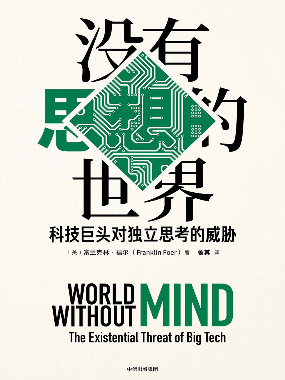 沒有思想的世界：科技巨頭對獨立思考的威脅