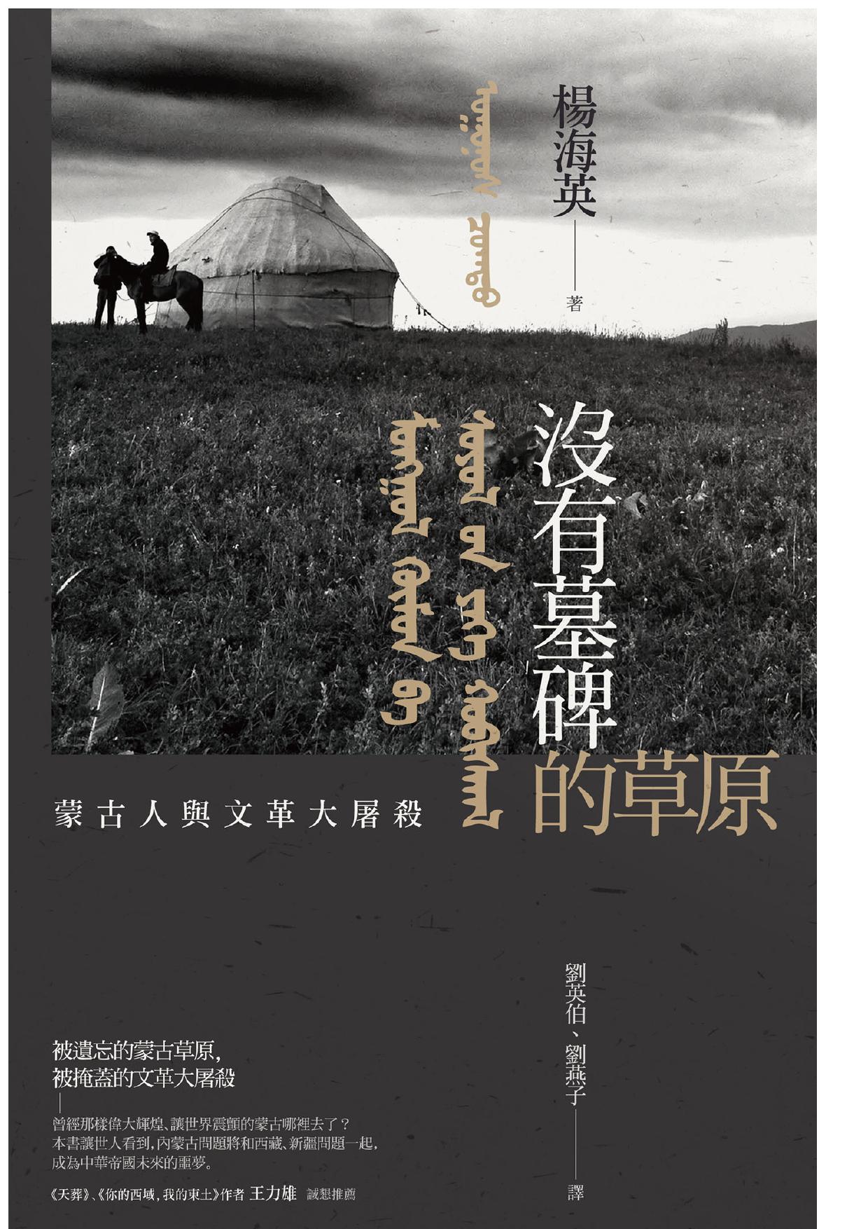 沒有墓碑的草原：內蒙古的文革大屠殺實錄