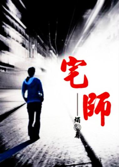 宅师