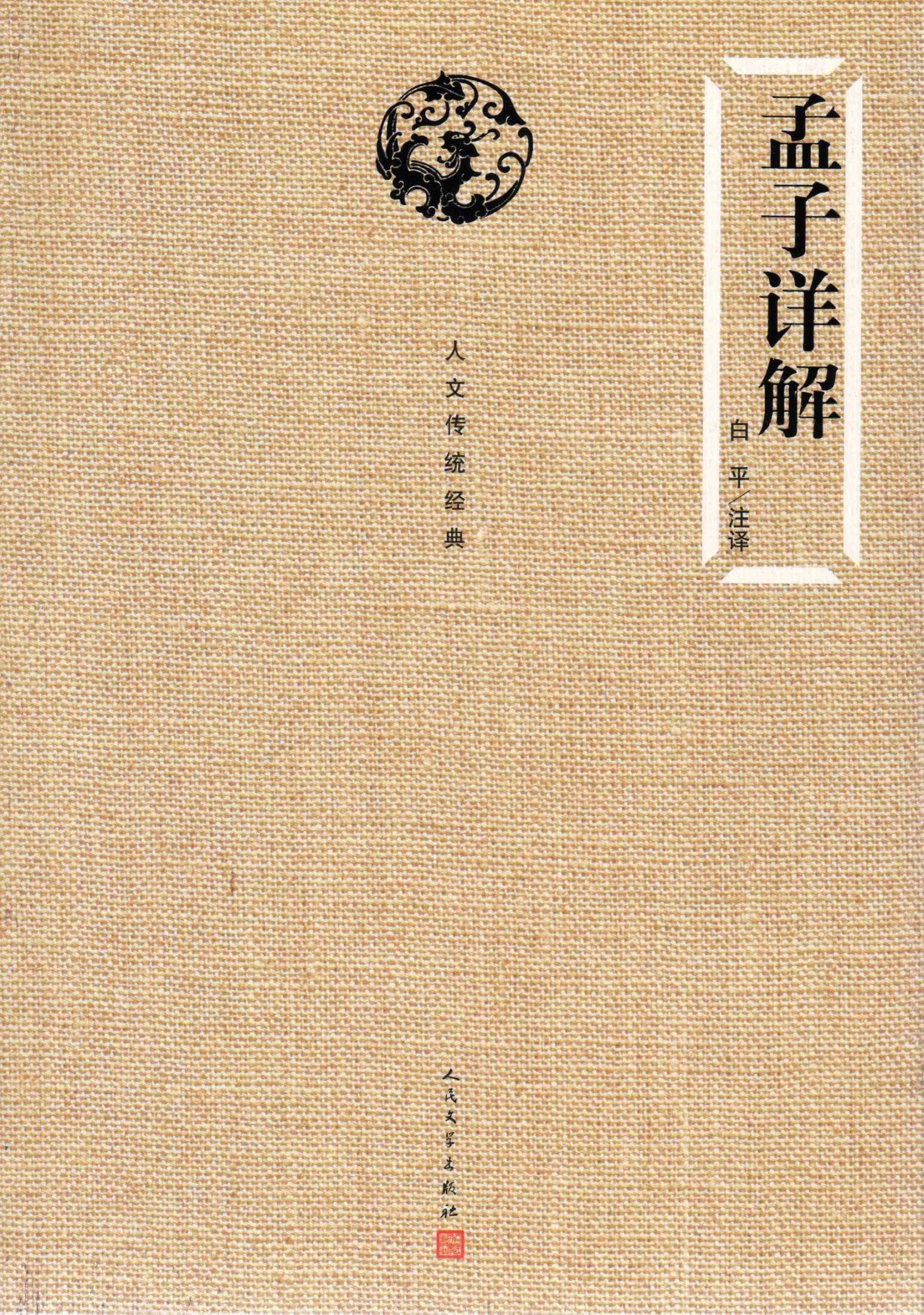 孟子详解