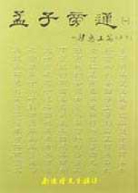 孟子旁通(繁體版)