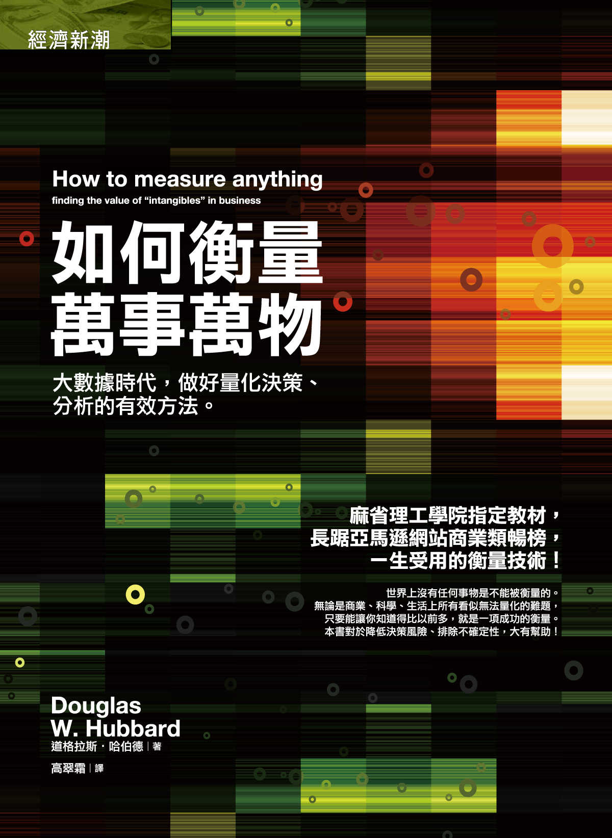 如何衡量萬事萬物：大數據時代，做好量化決策、分析的有效方法