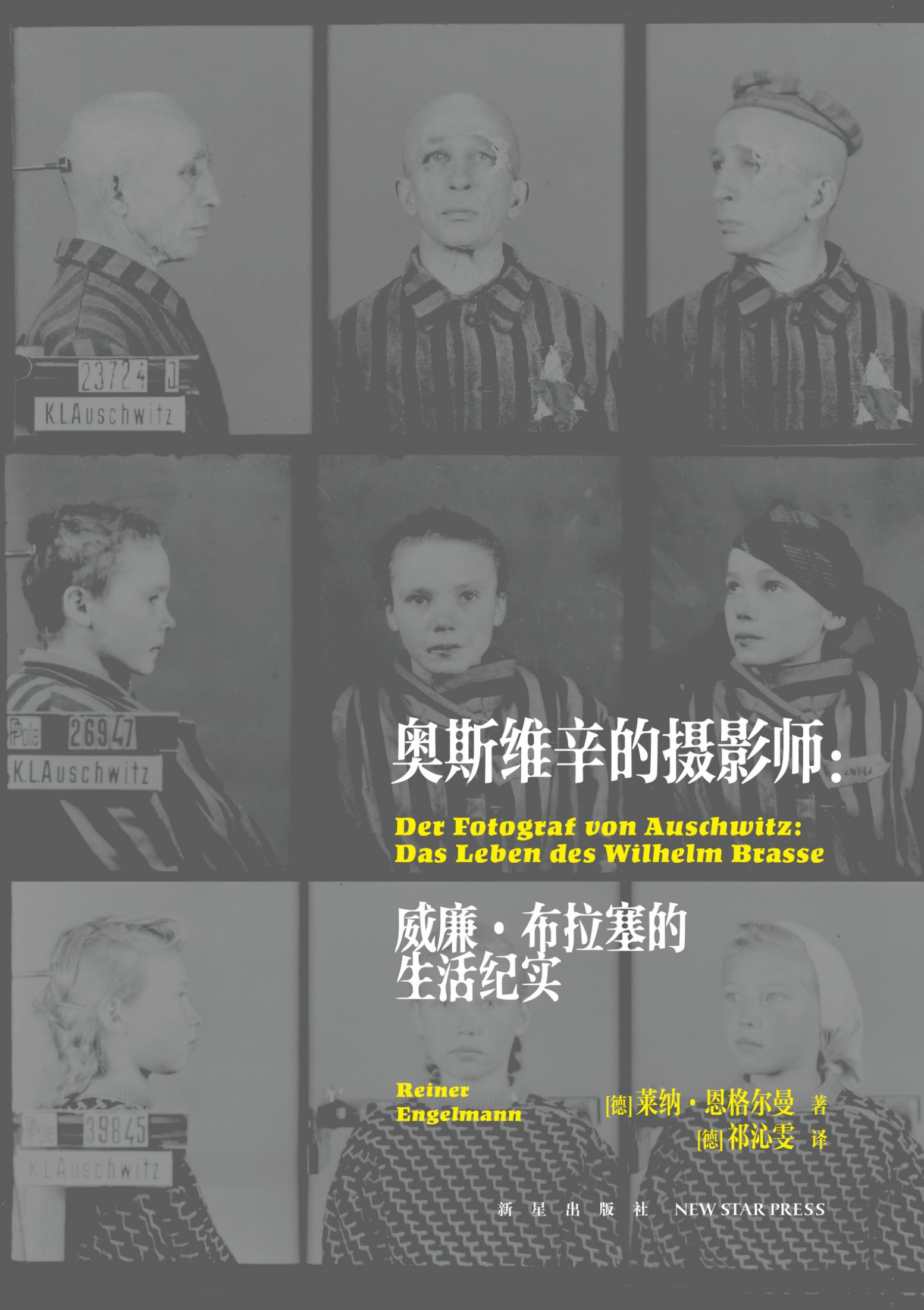 奥斯维辛的摄影师：威廉·布拉塞的生活纪实