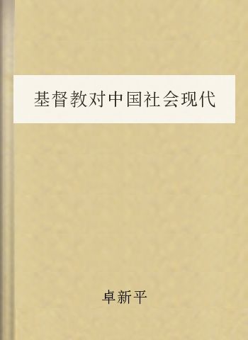 基督教对中国社会现代化的意义