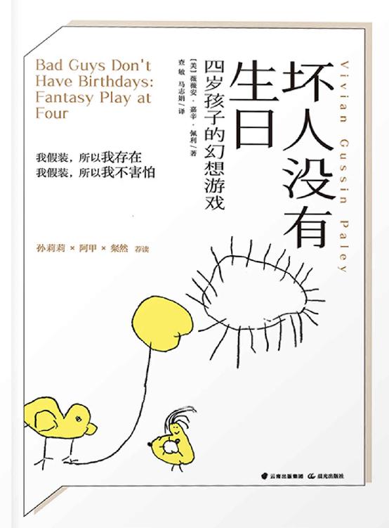 坏人没有生日：四岁孩子的幻想游戏（著名学前教育专家佩利经典之作 发现“假装”背后的秘密，拥抱最真实的孩子）