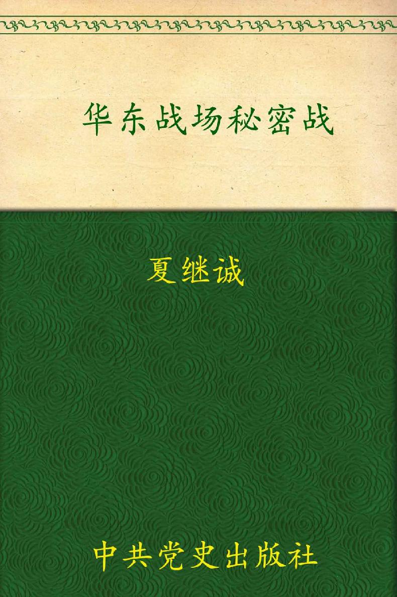 华东战场秘密战