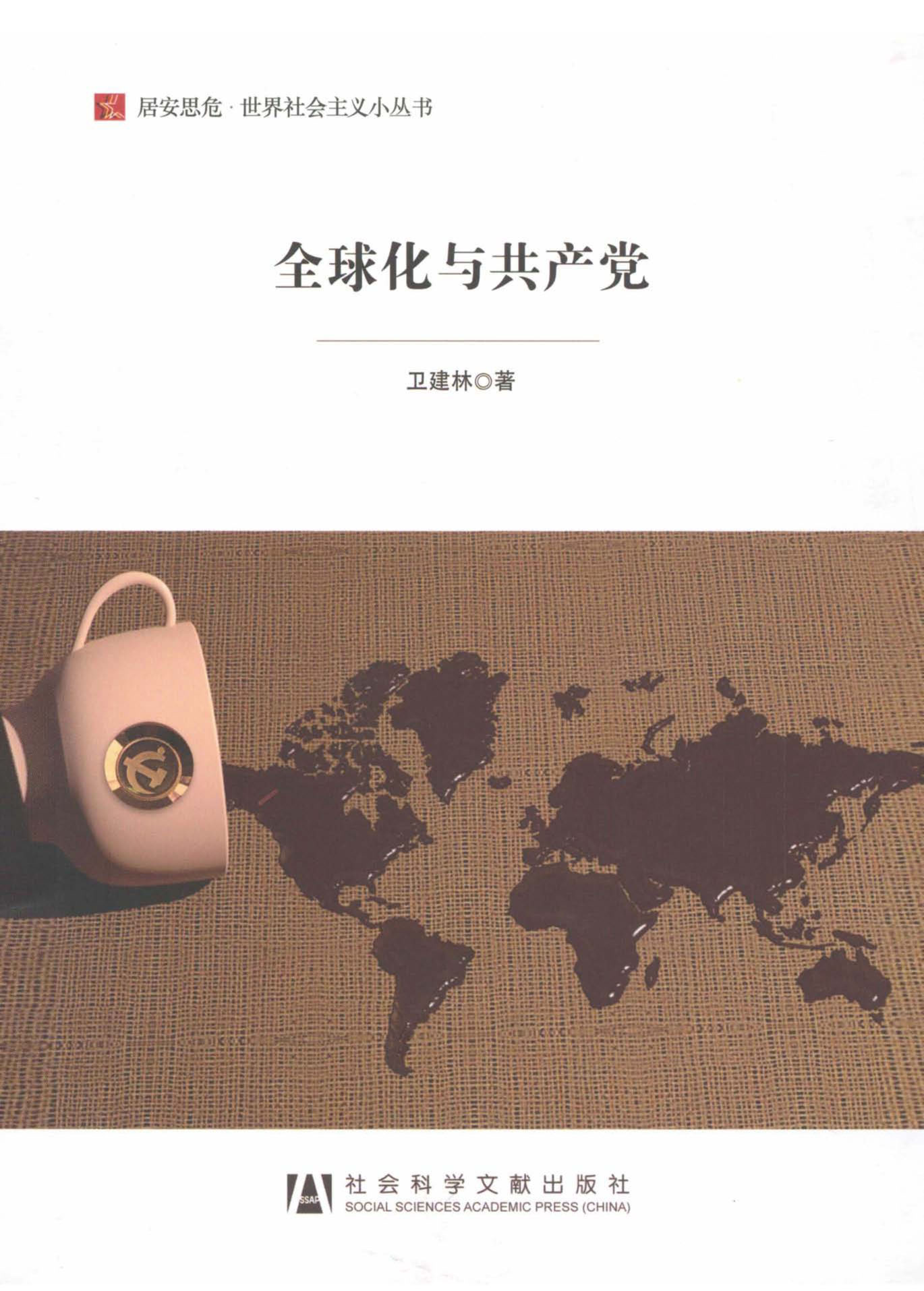 全球化与共产党