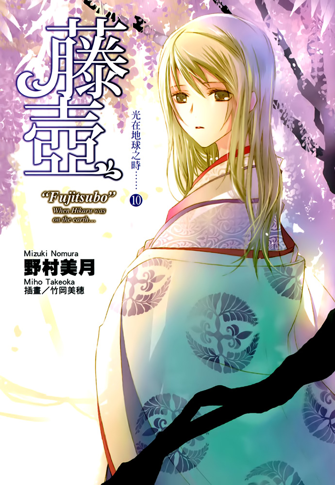 光在地球之时……⑩「藤壶」