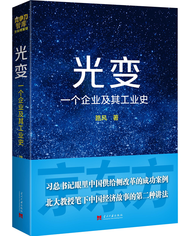 光变：一个企业及其工业史