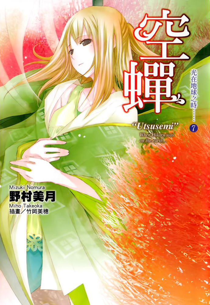 光在地球之时……⑦「空蝉」
