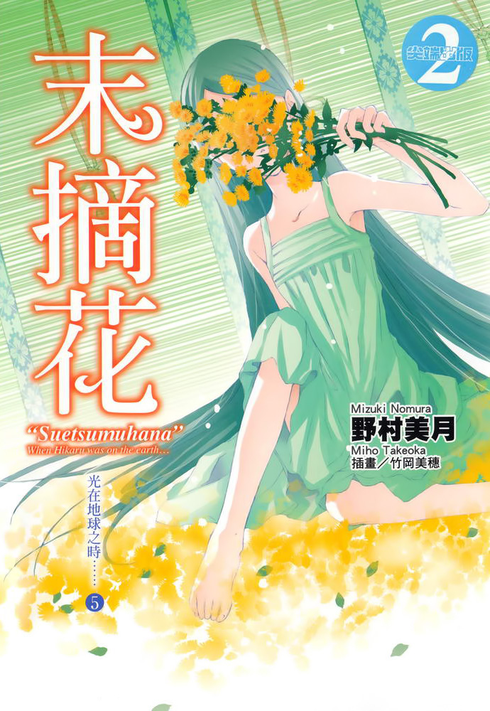 光在地球之时……⑤「末摘花」