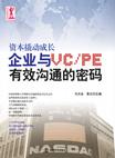 企业与VC,PE有效沟通有密码