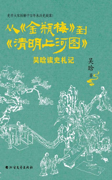 从《金瓶梅》到《清明上河图》：吴晗读史札记 (一部比小说还好看的历史推理开山之作，吴晗拆解千百年来的历史疑案，于细微处深度解读《金瓶梅》与《清明上河图》密码！)
