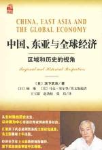 中国、东亚与全球经济