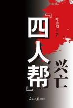 “四人帮”兴亡
