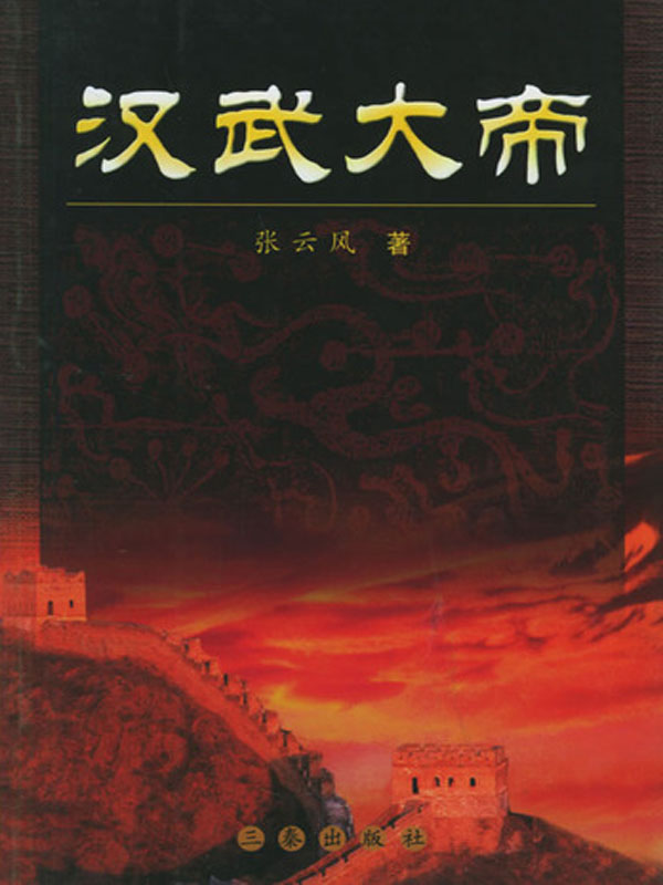汉武大帝