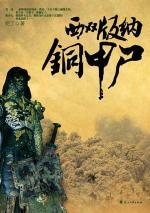 西双版纳铜甲尸：僵尸镇鬼王墓
