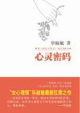 毕淑敏全新扛鼎之作：心灵密码