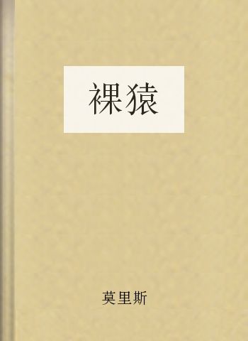 裸猿