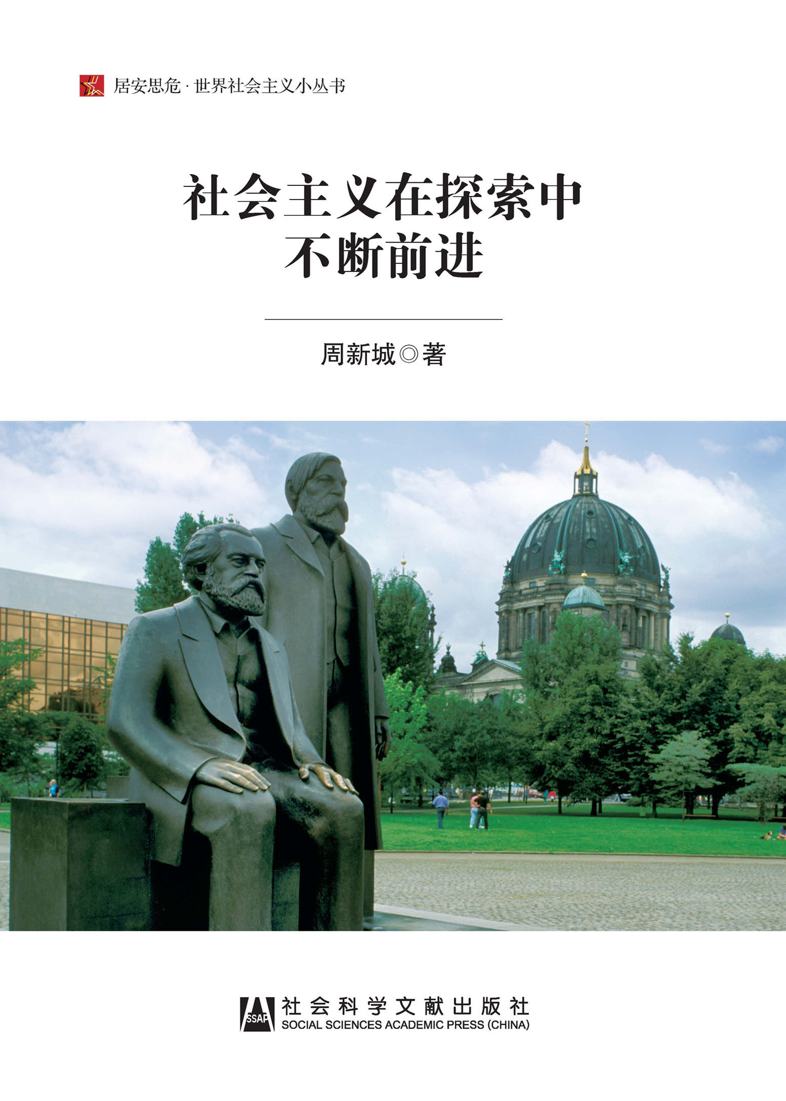 社会主义在探索中不断前进